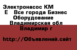 Электронасос КМ 100-80-170Е - Все города Бизнес » Оборудование   . Владимирская обл.,Владимир г.